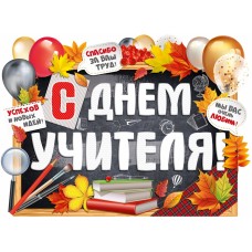 Плакат С Днем Учителя! Успехов и новых идей!, 44*60 см, 1 шт.