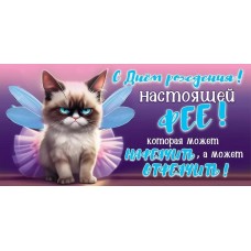 Конверты для денег, С Днем Рождения! Нашей Фее ..., 1 шт.