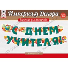 Гирлянда С Днем Учителя!, 200 см, 1 шт.