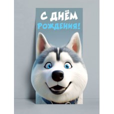 Конверты для денег, С Днем Рождения! (хаски), 8,4*17,2 см, 10 шт.