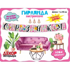 Гирлянда С Праздником! (птички), 140 см, 1 шт. / Китай #