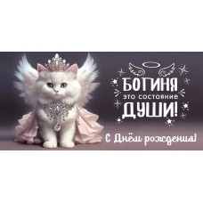 Конверты для денег, Богиня ... С Днем Рождения! / 1 шт /