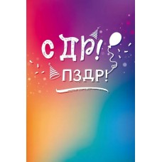 Открытка, СДР! ПЗДР!, 12*18 см, 1 шт.