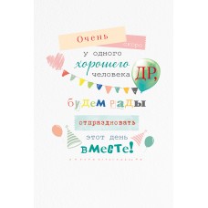 Открытка, Очень скоро ДР!, 12*18 см, 1 шт.