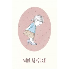 Открытка, Моя Девочка!, 10*15 см, 1 шт.