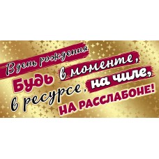 Конверты для денег, В День Рождения, Будь в моменте..., Золото, Металлик / 1 шт /