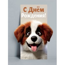 Конверты для денег, С Днем Рождения! (сенбернар), 8,4*17,2 см, 10 шт.