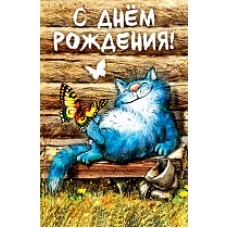 Открытка, С Днем Рождения! (синий котик), 12*19 см, 1 шт.