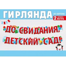 Гирлянда До Свидания, Детский Сад!, Красный, 200 см, 1 шт.