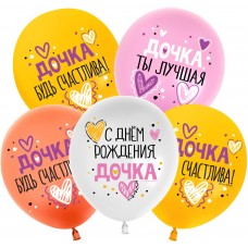 Шар (12''/30 см) СДР С Днем Рождения, Дочка!, Ассорти, пастель, 1 ст, 25 шт. 512 (Китай)