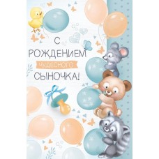 Открытка, С Рождением Чудесного Сыночка!, с блестками, 12,2*18,2 см, 1 шт.