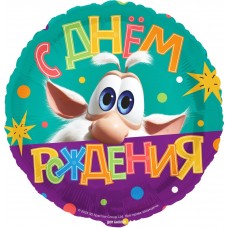 Шар (18''/46 см) Круг СДР С Днем Рождения! Буба, 1 шт. в уп.