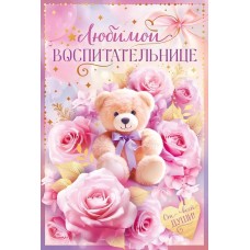 Открытка, Любимой воспитательнице (медвежонок и розы), 12*18 см, 1 шт.