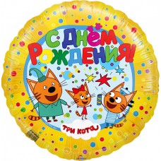 Шар И (18''/46 см) Круг СДР С Днем Рождения! Три Кота, Желтый, 1 шт. Flexmetal (Испания)